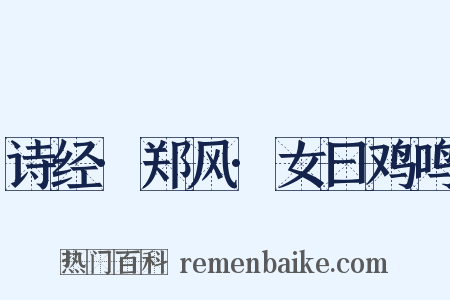 诗经·郑风·女曰鸡鸣是什么意思的图片